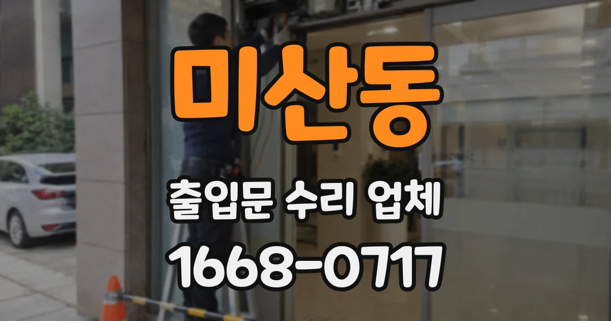미산동 출입문 수리 업체