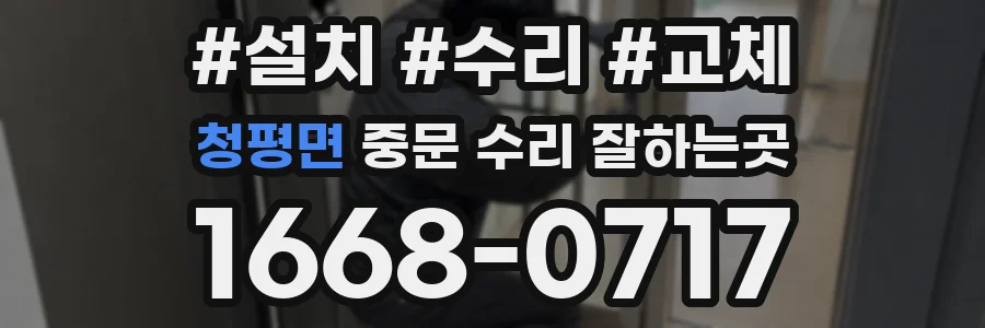 청평면 중문 수리 잘하는곳