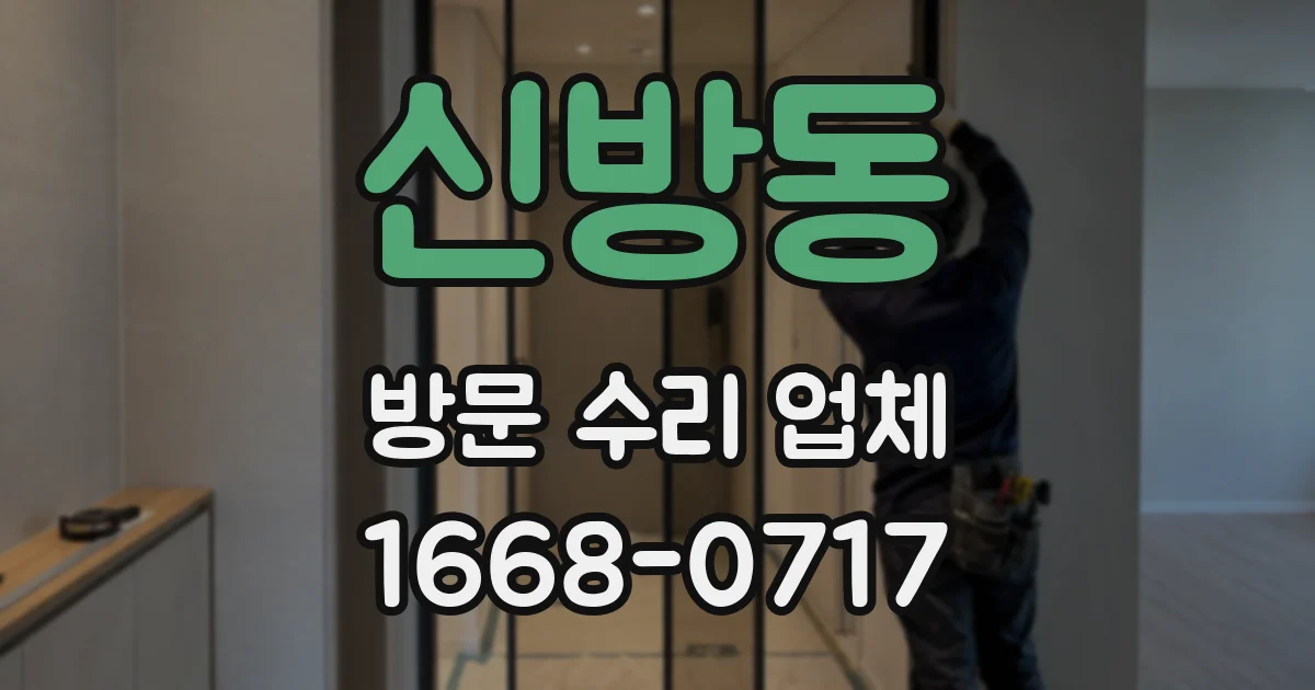 신방동 방문 수리 업체