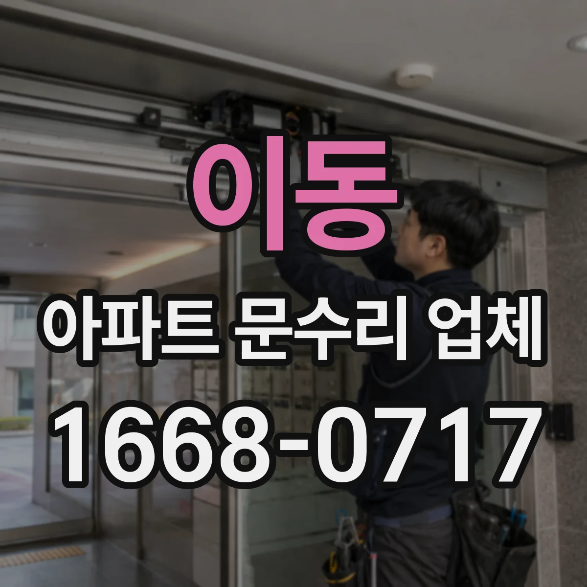 이동 아파트 문수리 업체