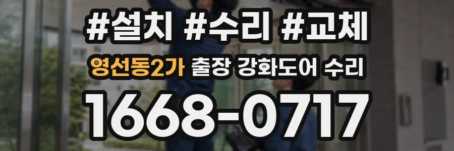 영선동2가 출장 강화도어 수리