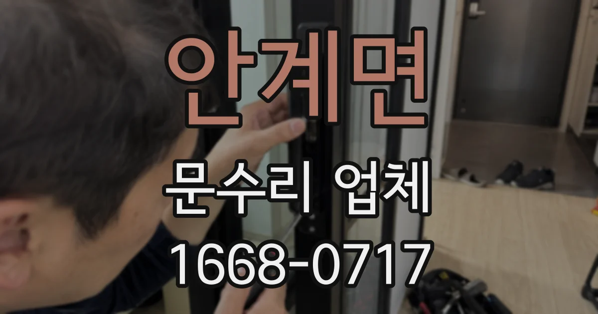 안계면 문수리 업체