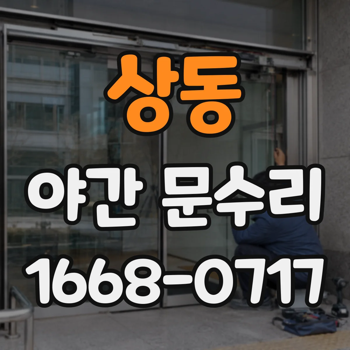 상동 야간 문수리