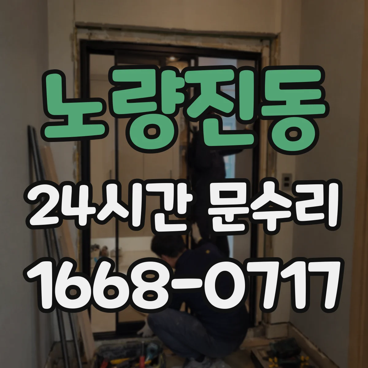 노량진동 24시간 문수리 패킹 틈새로 새는 문제 원인 수리