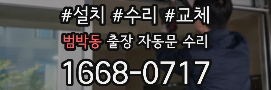 범박동 출장 자동문 수리