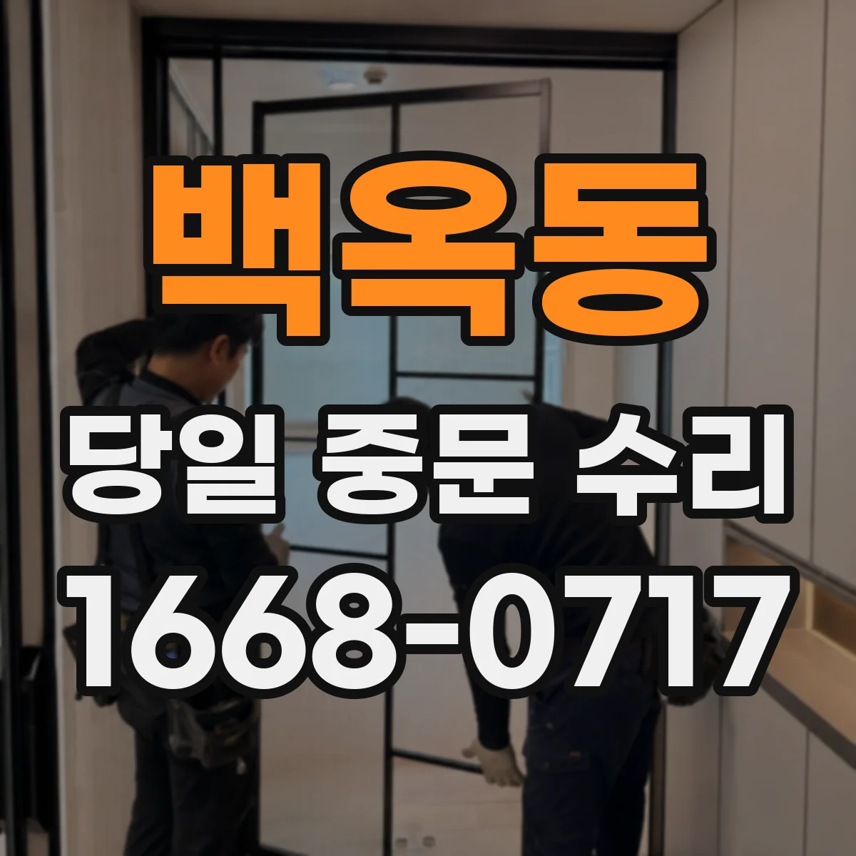 백옥동 당일 중문 수리