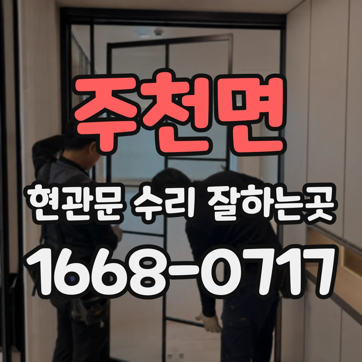 주천면 현관문 수리 잘하는곳