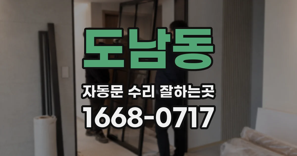 도남동 자동문 수리 잘하는곳