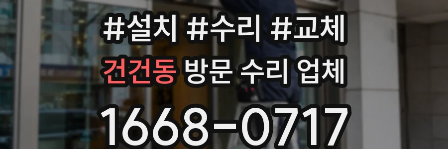 건건동 방문 수리 업체