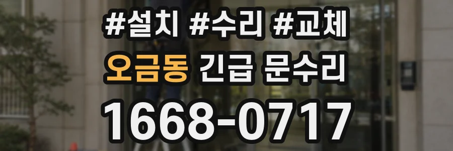 오금동 긴급 문수리