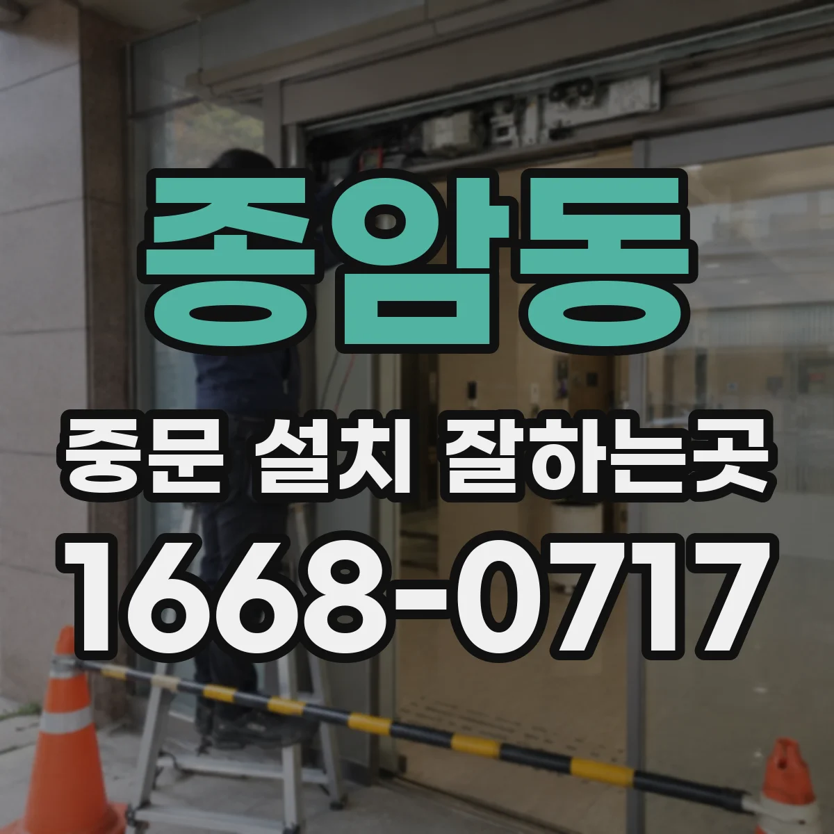 종암동 중문 설치 잘하는곳
