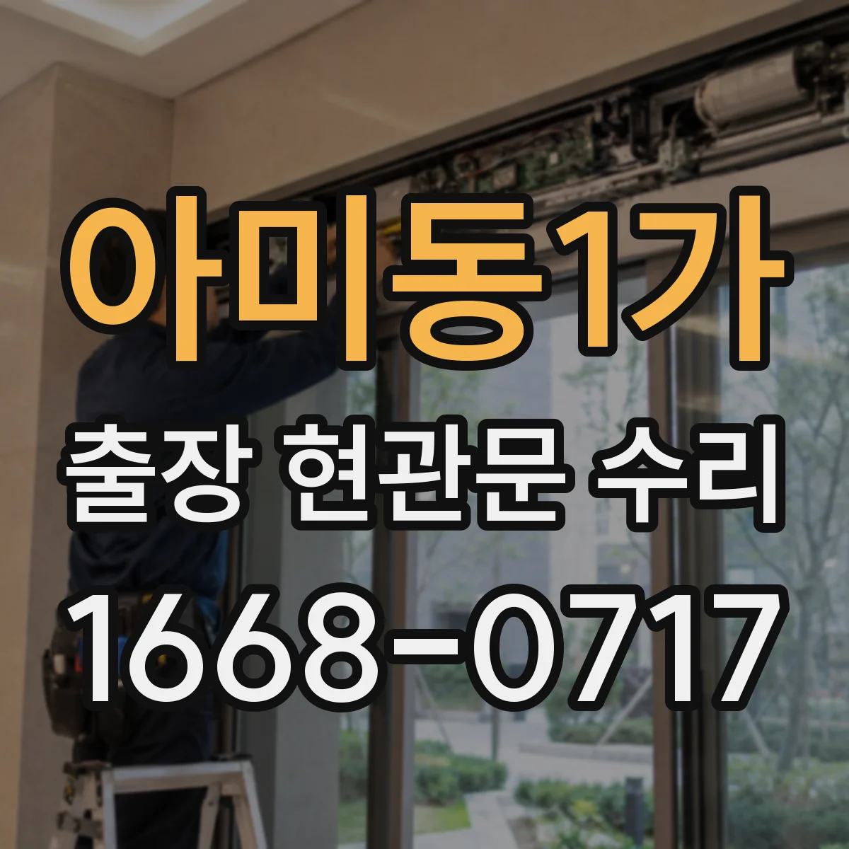 아미동1가 출장 현관문 수리