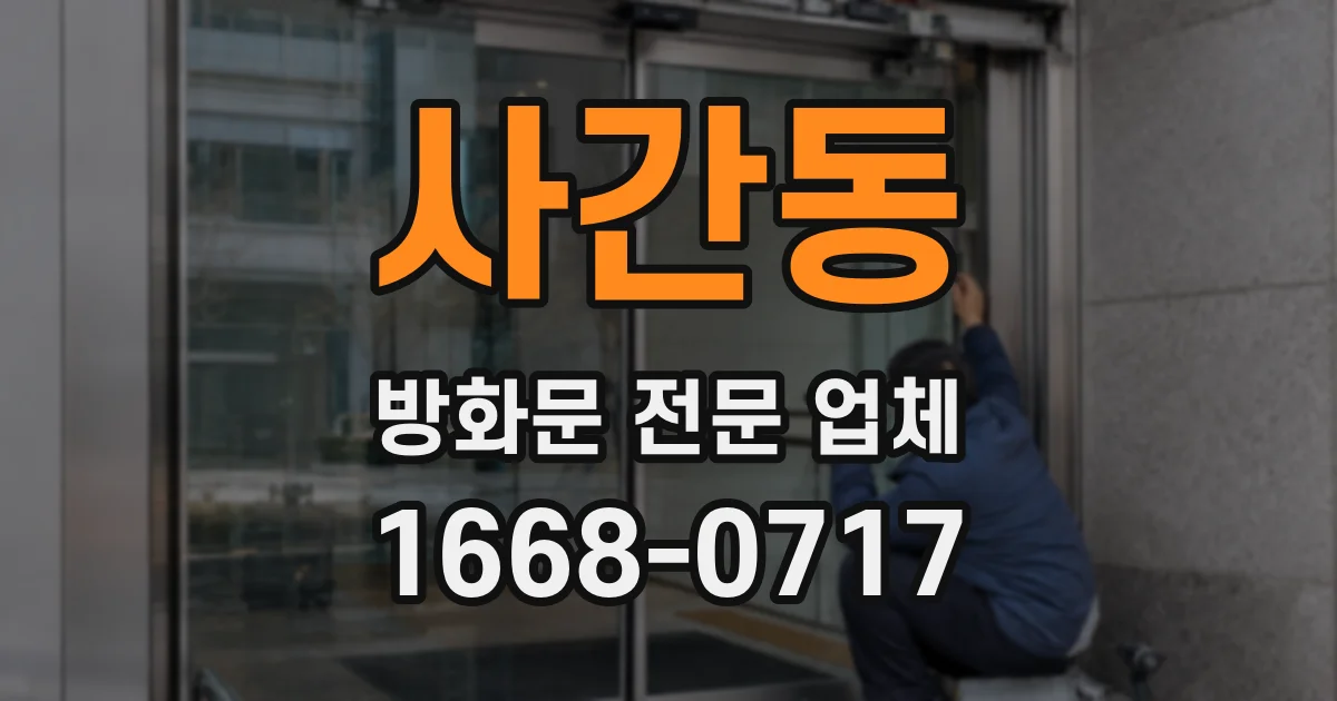 사간동 방화문 전문 업체