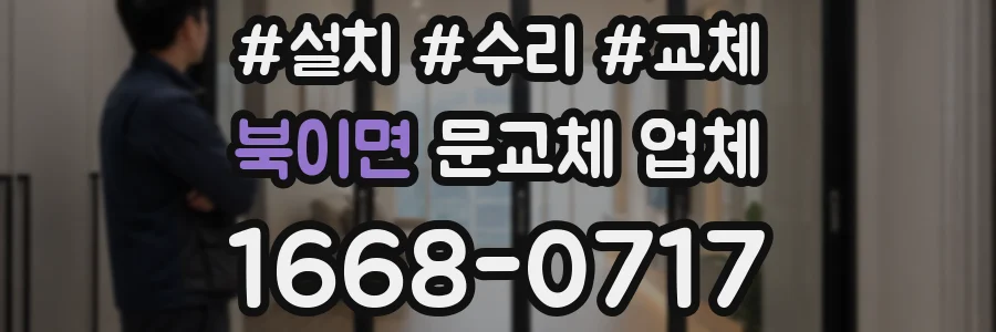 북이면 문교체 업체