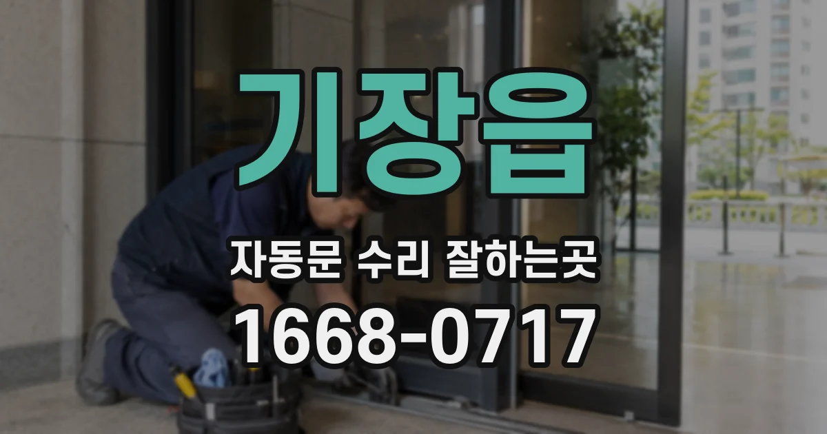 기장읍 자동문 수리 잘하는곳