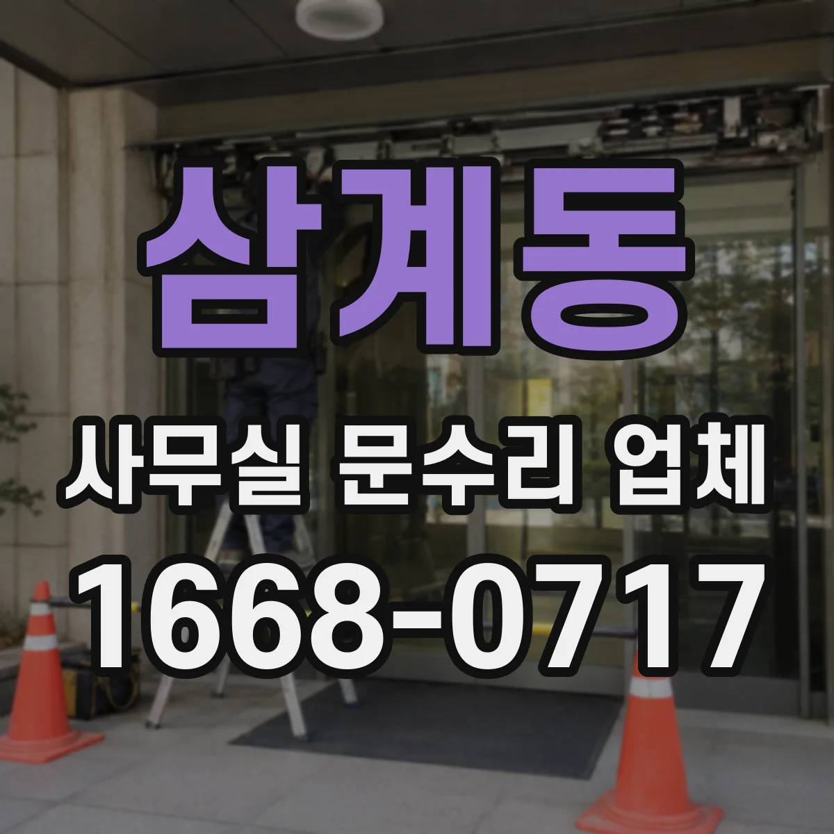 삼계동 사무실 문수리 업체