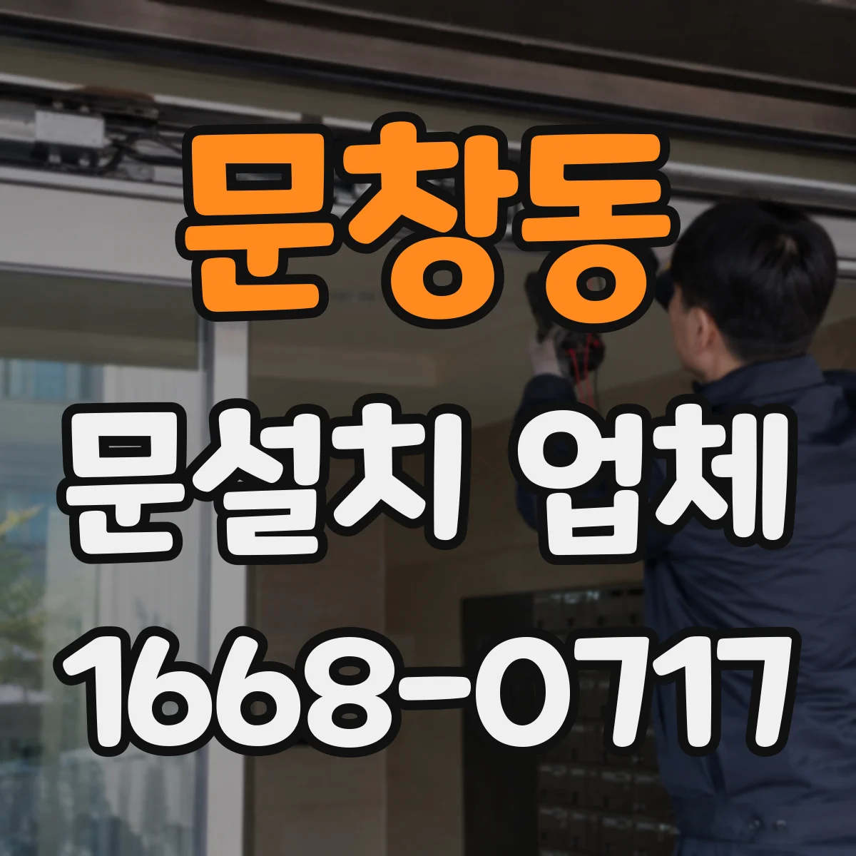 문창동 문설치 업체