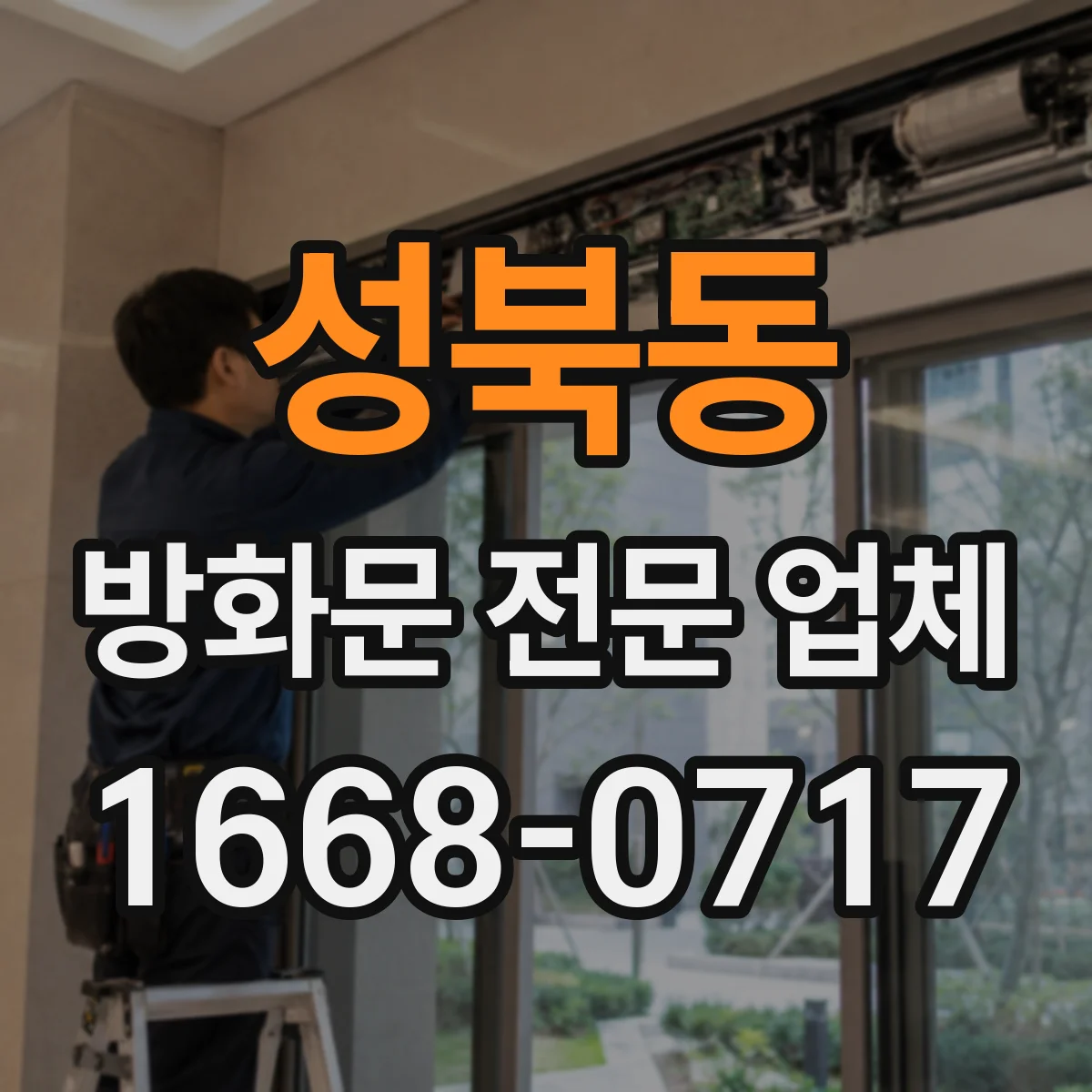 성북동 방화문 전문 업체