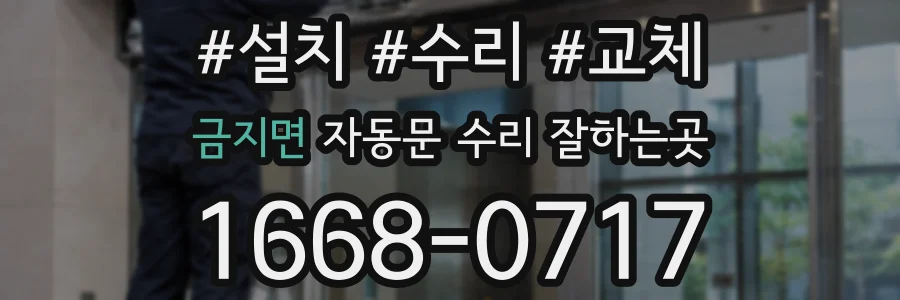 금지면 자동문 수리 잘하는곳