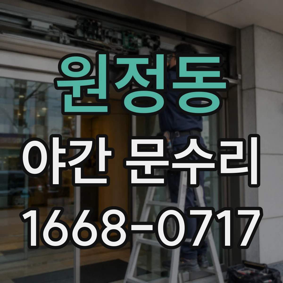 원정동 야간 문수리