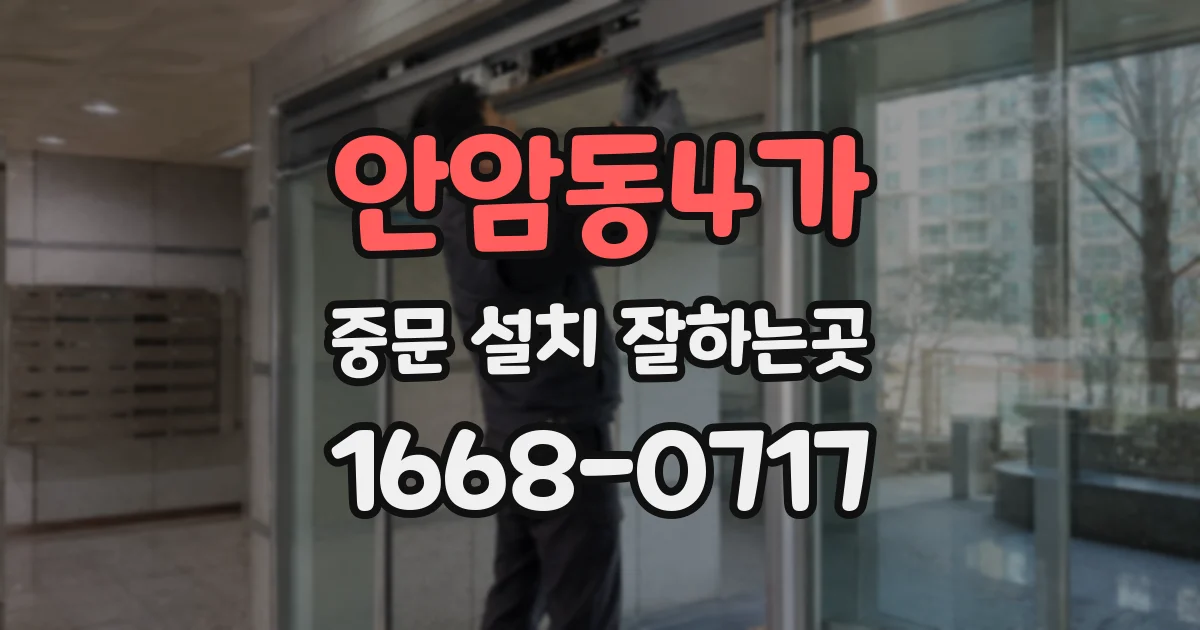 안암동4가 중문 설치 잘하는곳