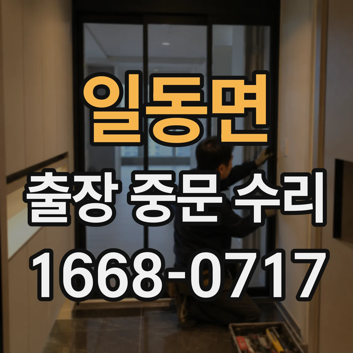 일동면 출장 중문 수리