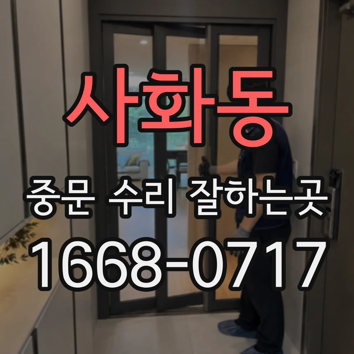 사화동 중문 수리 잘하는곳