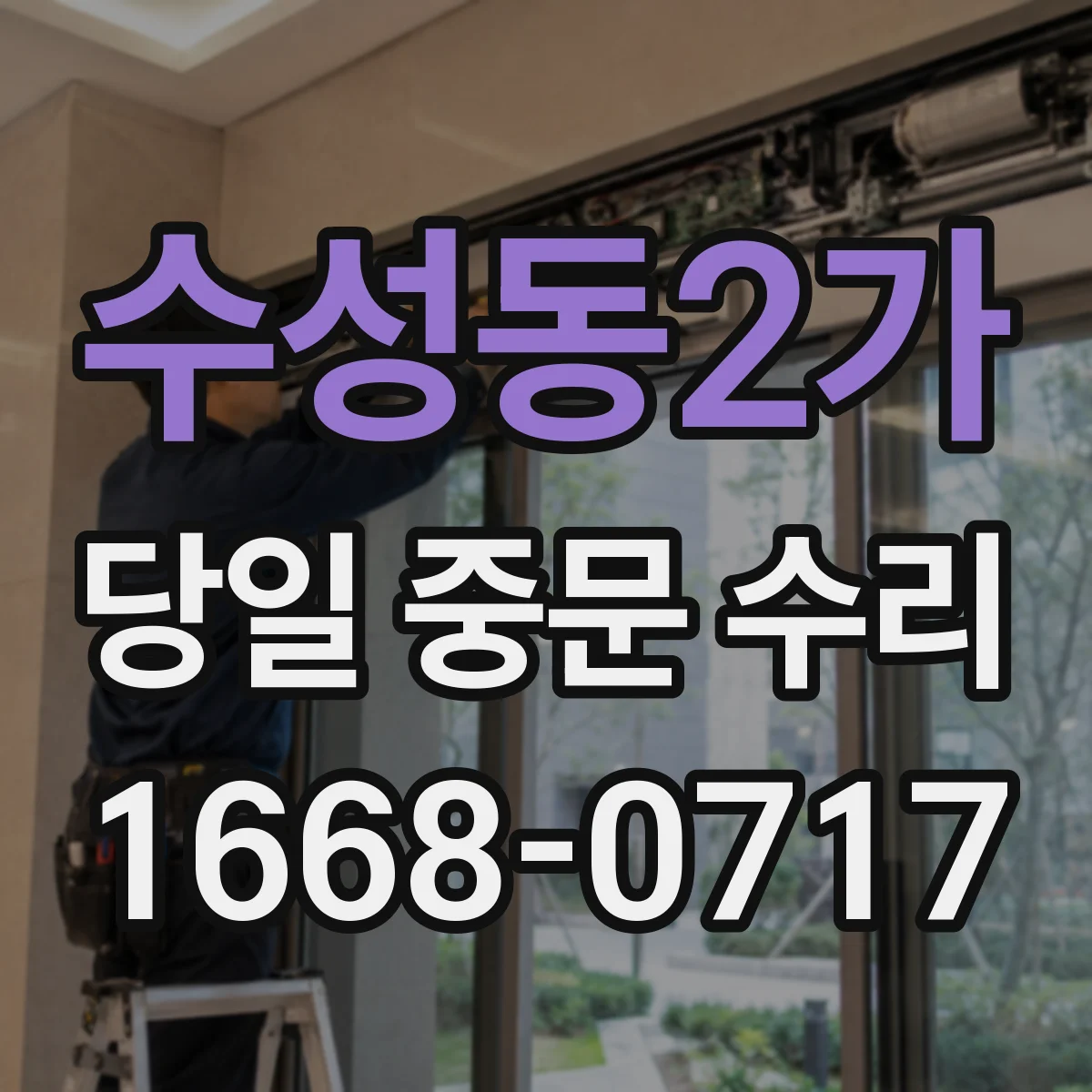 수성동2가 당일 중문 수리