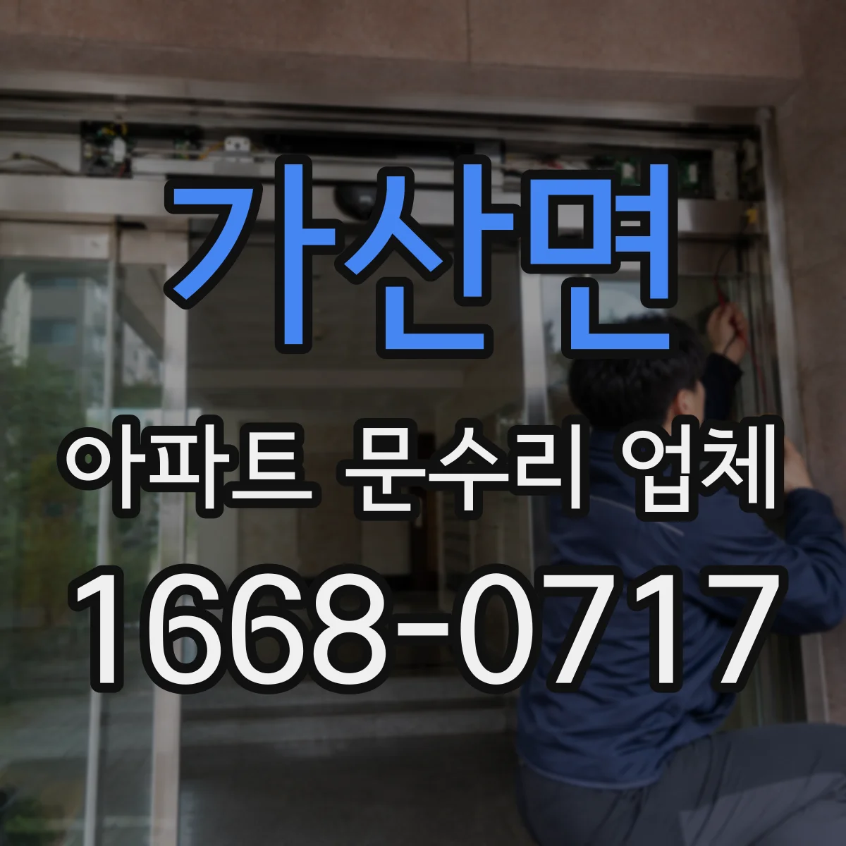 가산면 아파트 문수리 업체