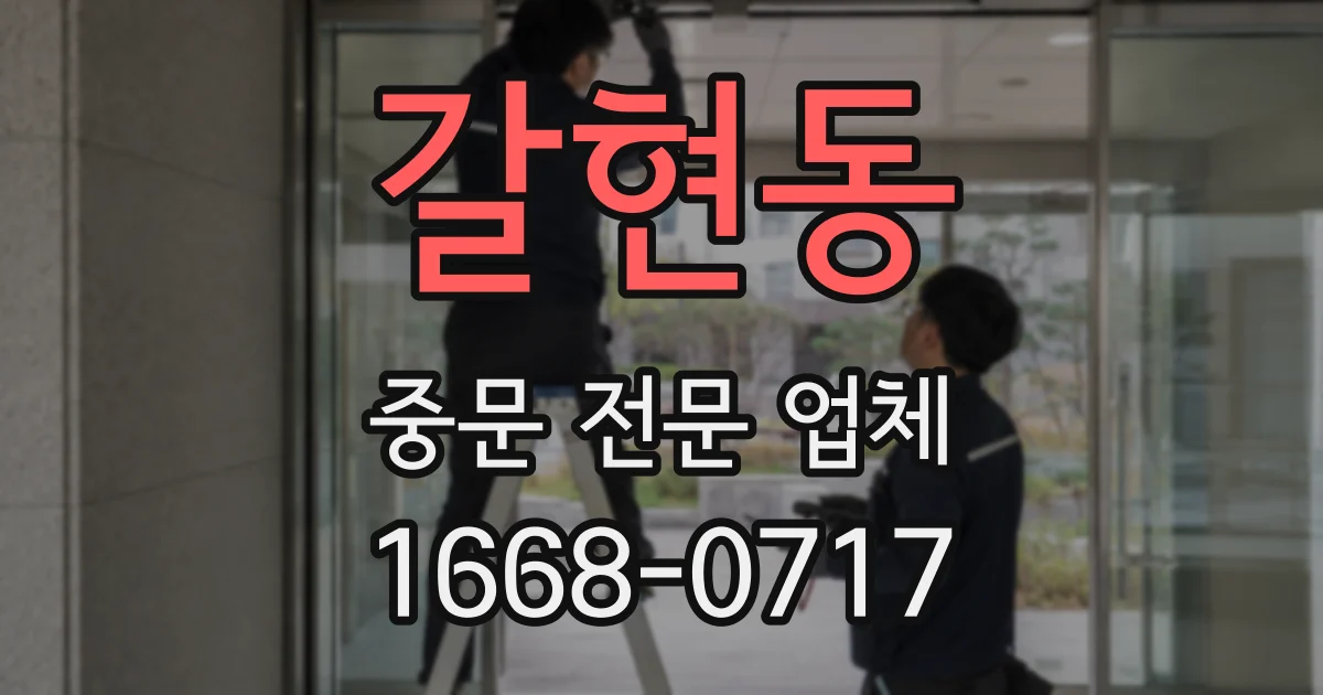 갈현동 중문 전문 업체