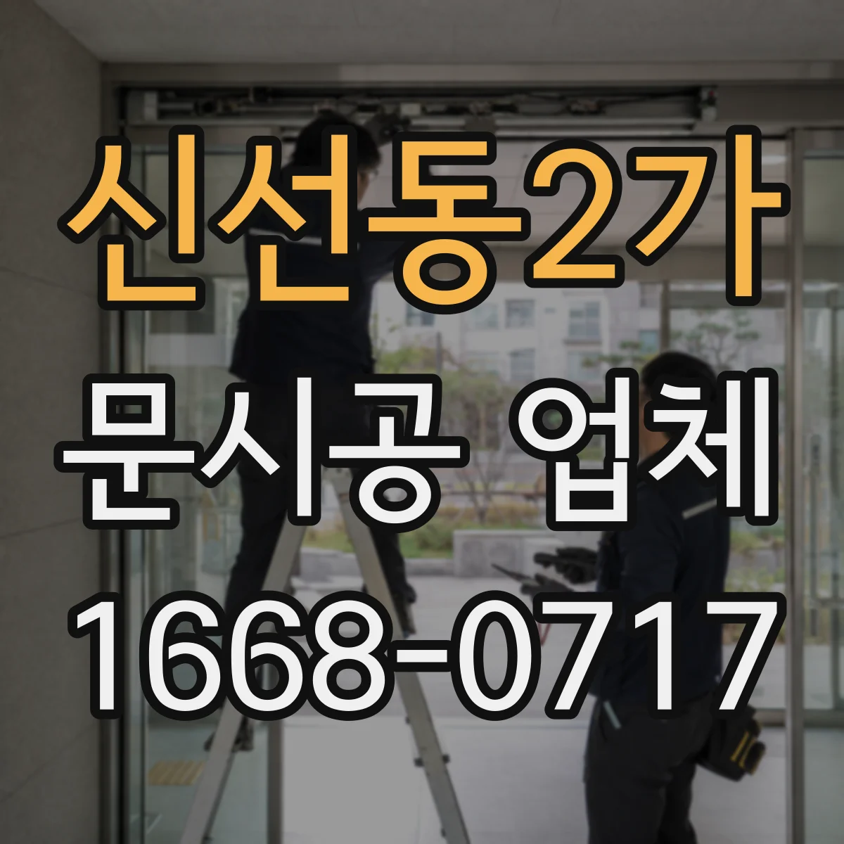 신선동2가 문시공 업체