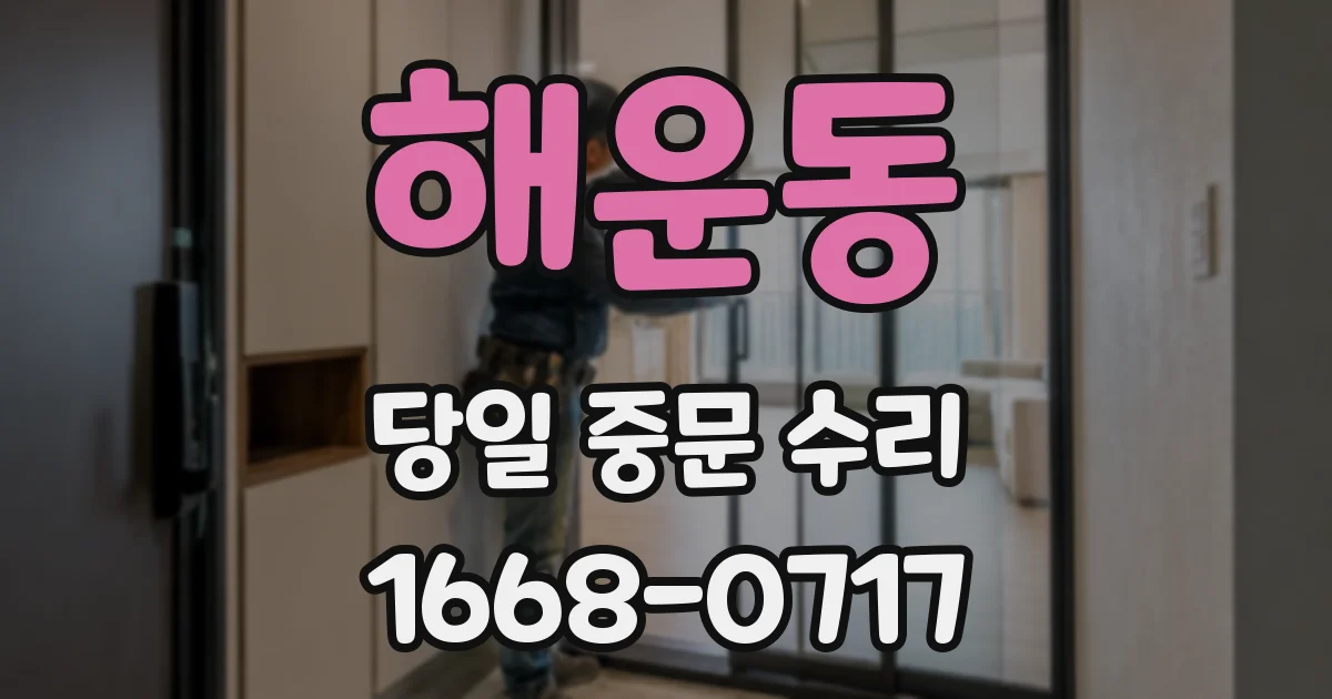 해운동 당일 중문 수리