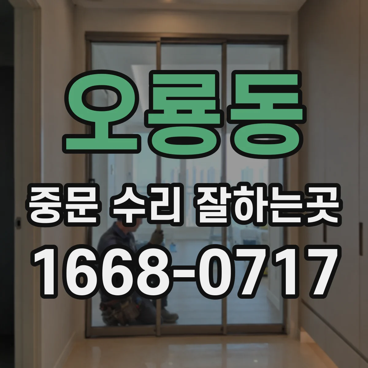오룡동 중문 수리 잘하는곳