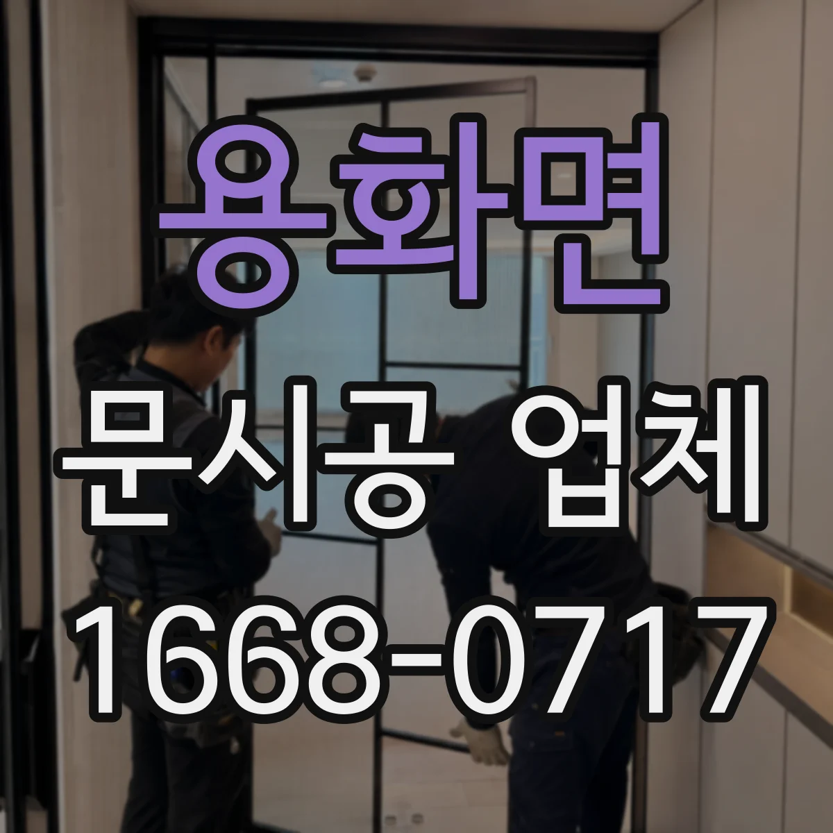 용화면 문시공 업체
