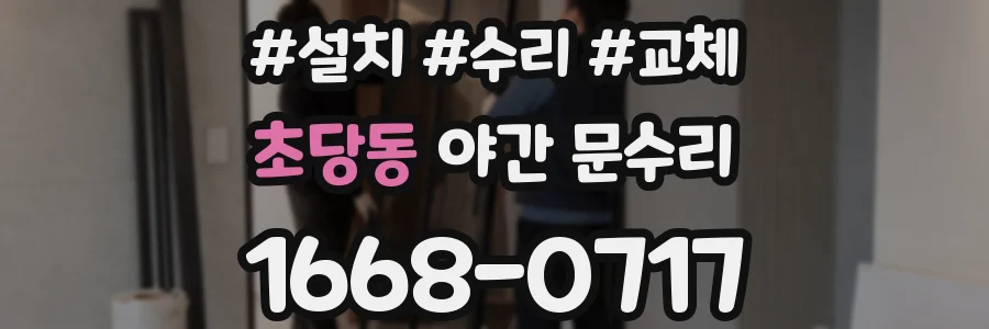 초당동 야간 문수리