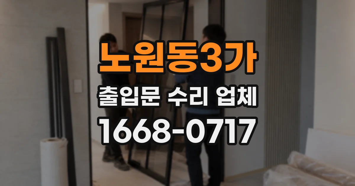 노원동3가 출입문 수리 업체