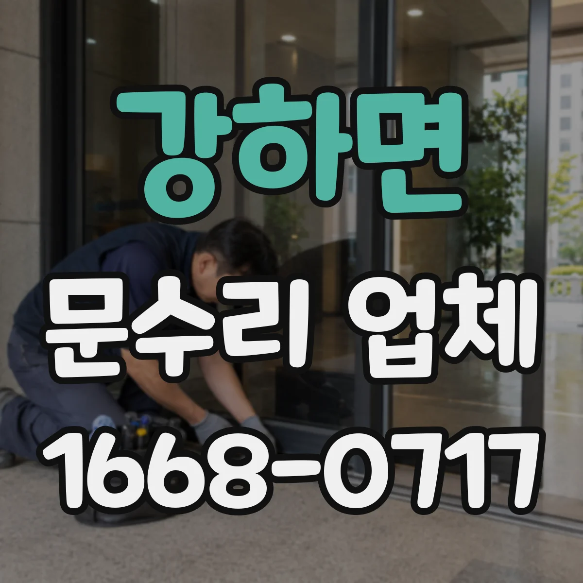 강하면 문수리 업체