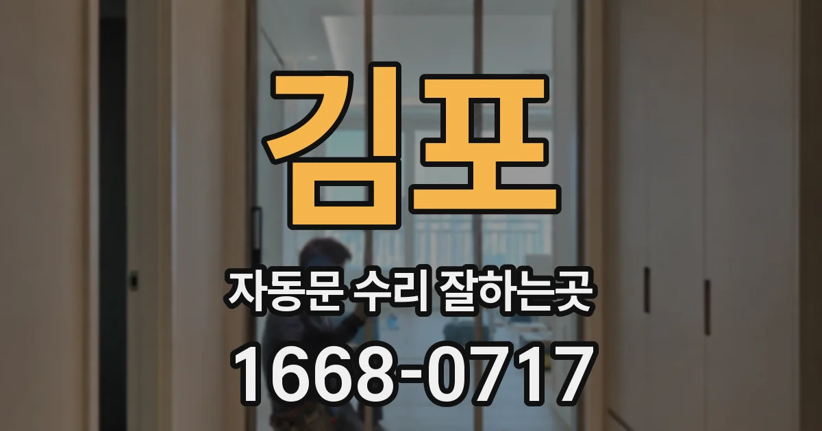 김포 자동문 수리 잘하는곳