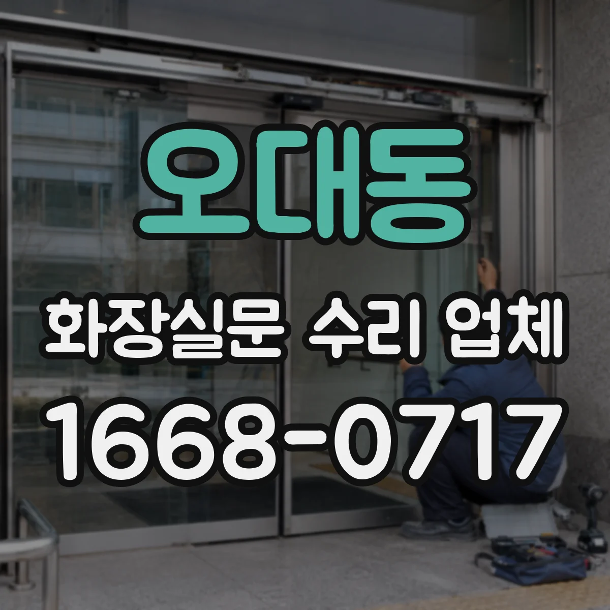 오대동 화장실문 수리 업체