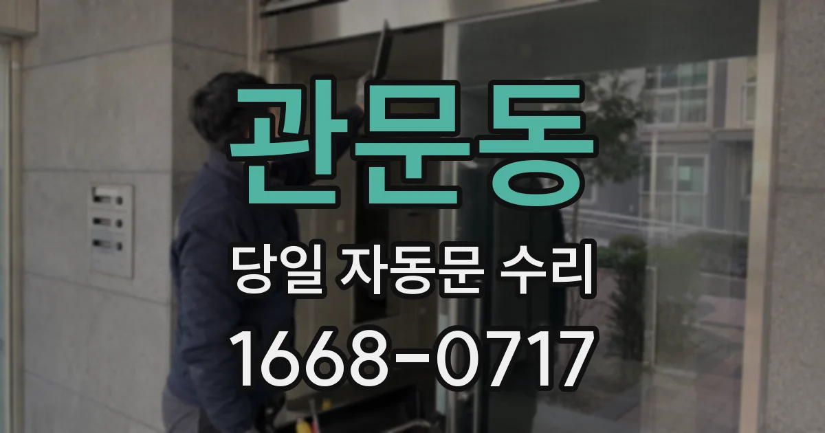 관문동 당일 자동문 수리
