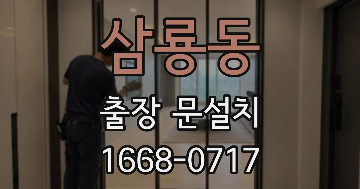 삼룡동 출장 문설치