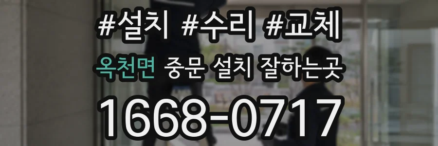 옥천면 중문 설치 잘하는곳