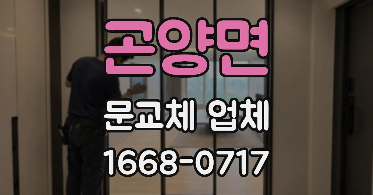 곤양면 문교체 업체
