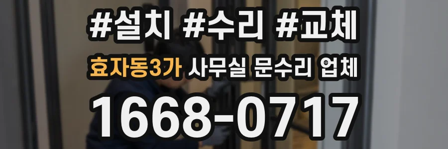 효자동3가 사무실 문수리 업체