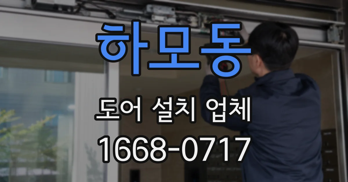 하모동 도어 설치 업체