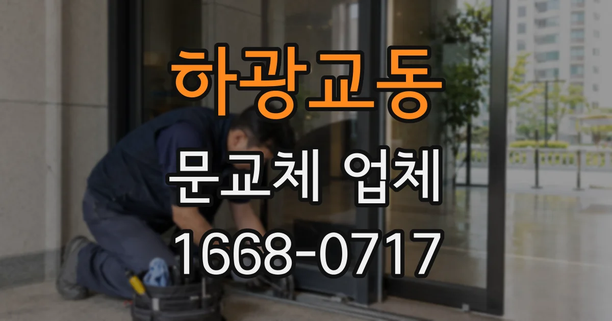 하광교동 문교체 업체