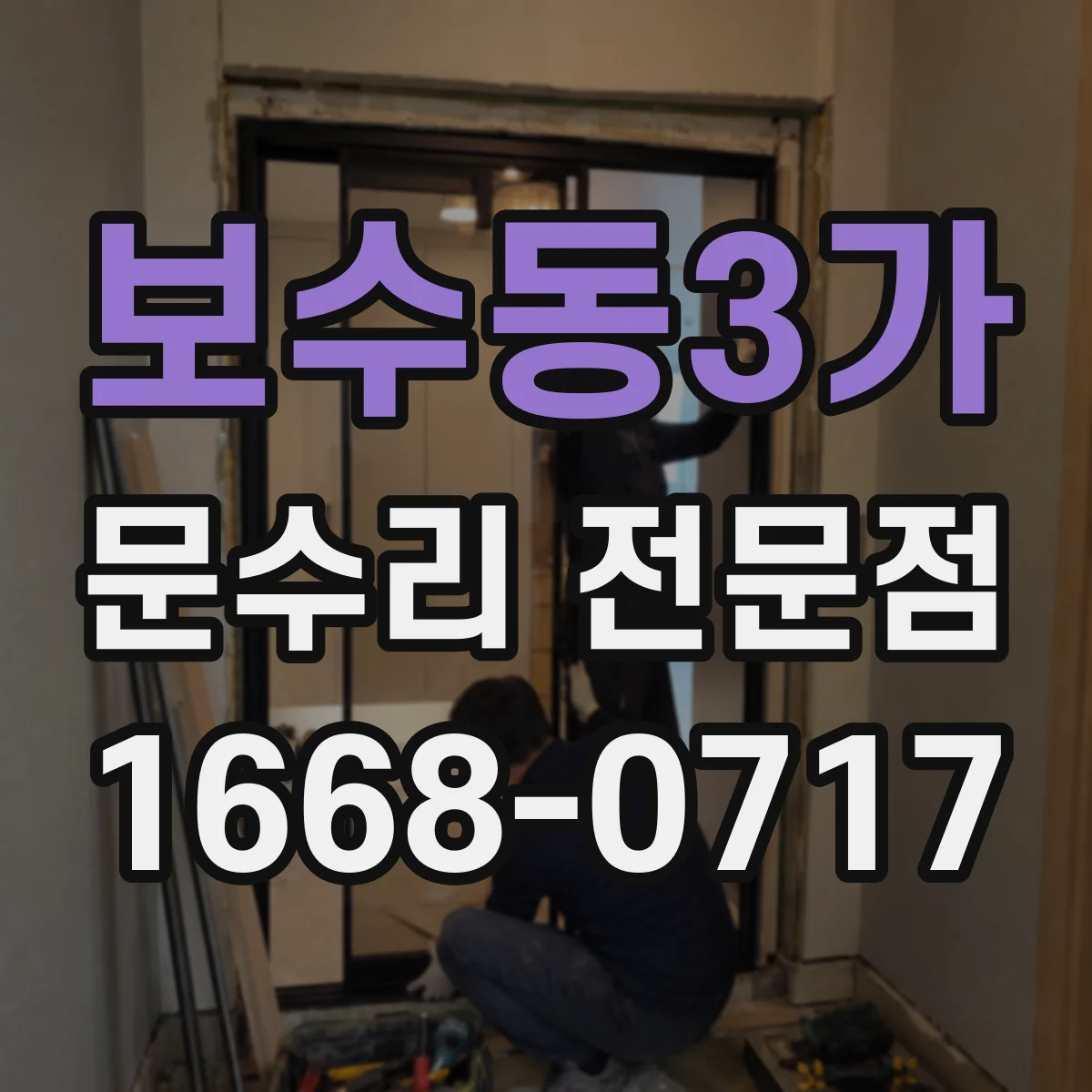 보수동3가 문수리 전문점