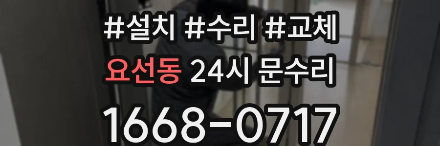 요선동 24시 문수리
