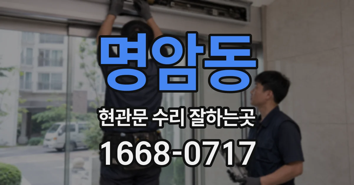 명암동 현관문 수리 잘하는곳