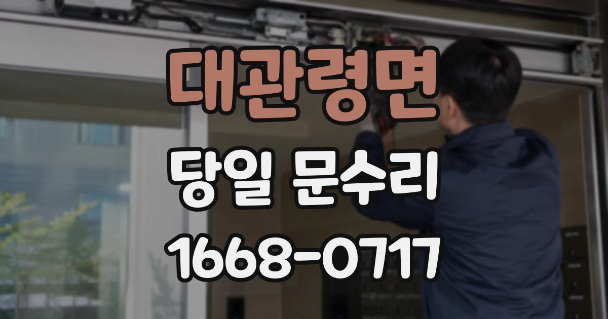 대관령면 당일 문수리